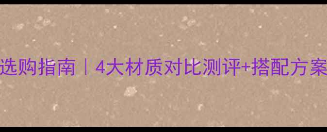 图片 两分频中音喇叭选购指南｜4大材质对比测评+搭配方案（附DIY攻略）1