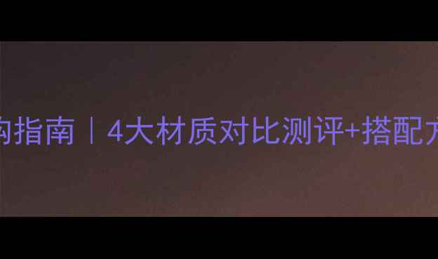 图片 两分频中音喇叭选购指南｜4大材质对比测评+搭配方案（附DIY攻略）2