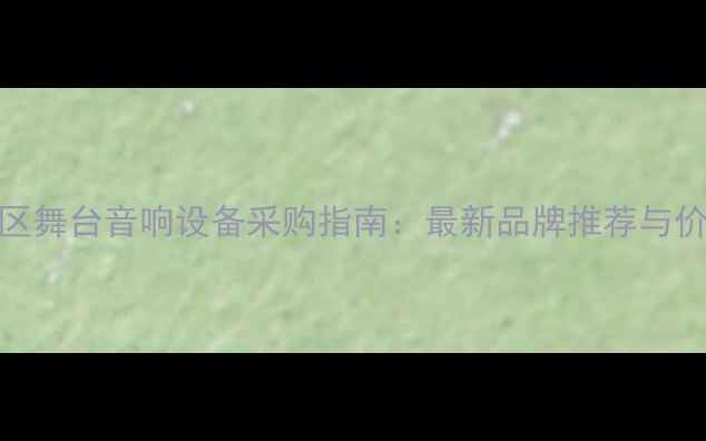 图片 中亚地区舞台音响设备采购指南：最新品牌推荐与价格对比