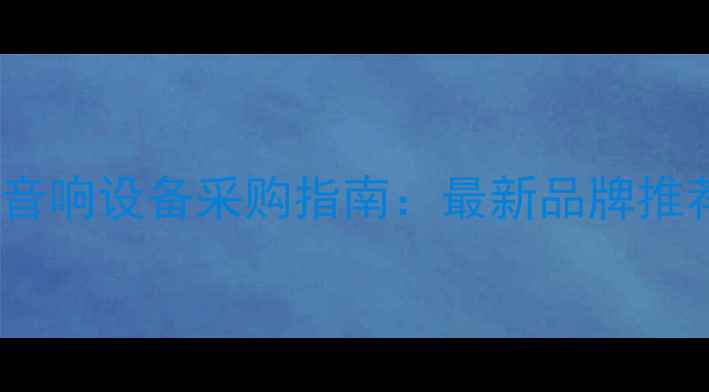 图片 中亚地区舞台音响设备采购指南：最新品牌推荐与价格对比2