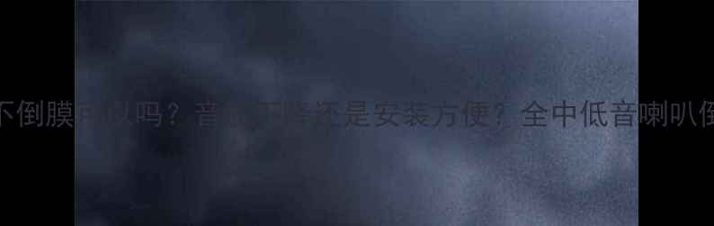 图片 中低音喇叭不倒膜可以吗？音质下降还是安装方便？全中低音喇叭倒膜技术要点