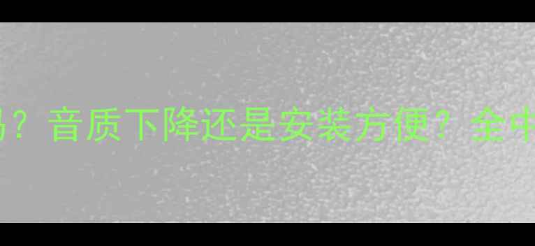 图片 中低音喇叭不倒膜可以吗？音质下降还是安装方便？全中低音喇叭倒膜技术要点1