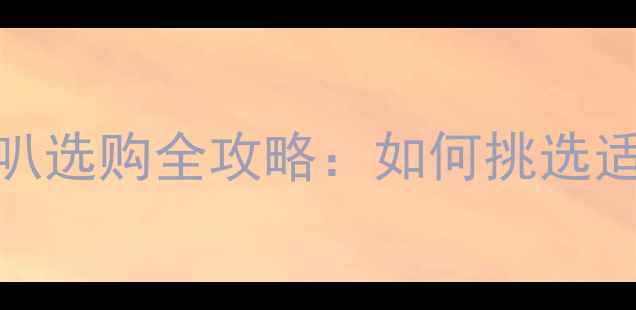 图片 中低音喇叭与低音喇叭选购全攻略：如何挑选适合你的家庭影院系统