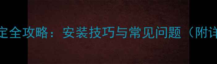 图片 中低音喇叭固定全攻略：安装技巧与常见问题（附详细步骤图解）