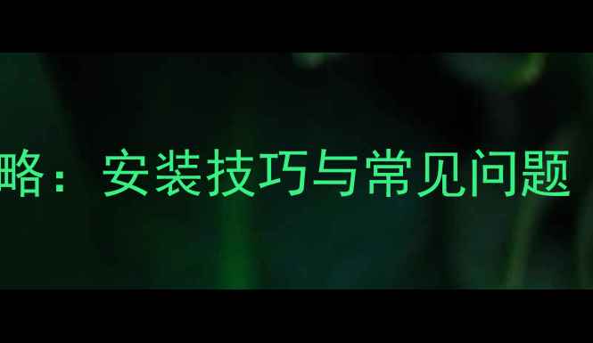 图片 中低音喇叭固定全攻略：安装技巧与常见问题（附详细步骤图解）1