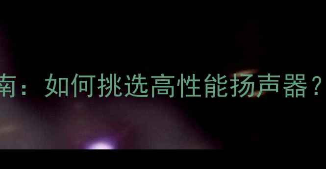 图片 中低音喇叭选购指南：如何挑选高性能扬声器？附推荐榜单与性能