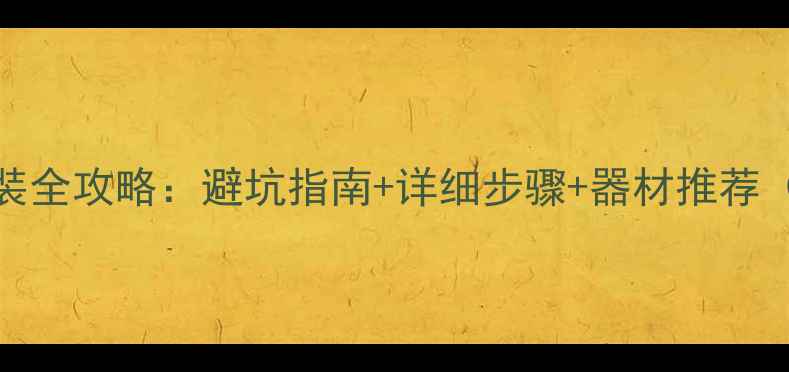 图片 中华V5音响改装全攻略：避坑指南+详细步骤+器材推荐（附改装案例）