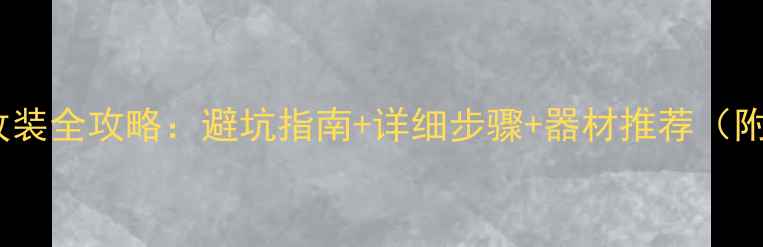 图片 中华V5音响改装全攻略：避坑指南+详细步骤+器材推荐（附改装案例）2