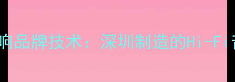 图片 中国TD音响品牌技术：深圳制造的Hi-Fi音效之谜1