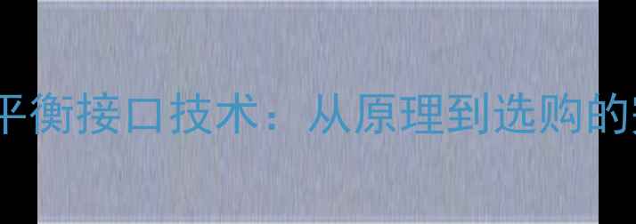 图片 中国功放平衡接口技术：从原理到选购的完整指南1