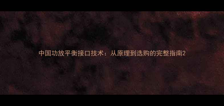 图片 中国功放平衡接口技术：从原理到选购的完整指南2