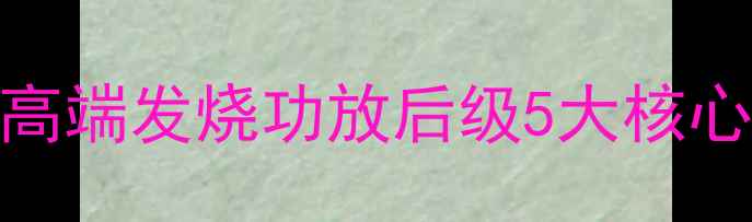 图片 中国家庭影院必看！高端发烧功放后级5大核心优势（附选购指南）