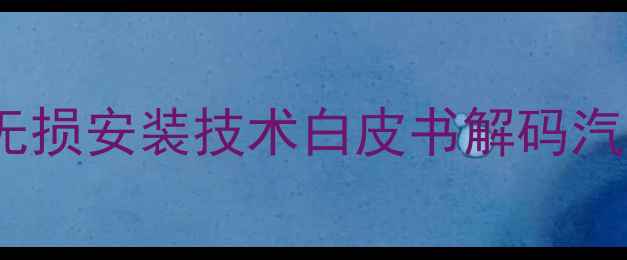 图片 中国汽车音响协会发布无损安装技术白皮书解码汽车音响改装行业新趋势1