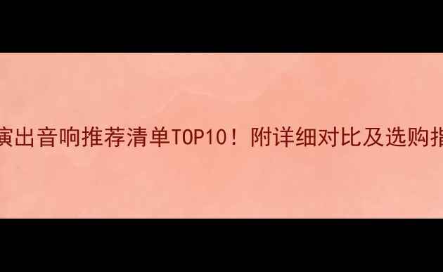 图片 中国演出音响推荐清单TOP10！附详细对比及选购指南🎵