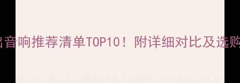 图片 中国演出音响推荐清单TOP10！附详细对比及选购指南🎵1