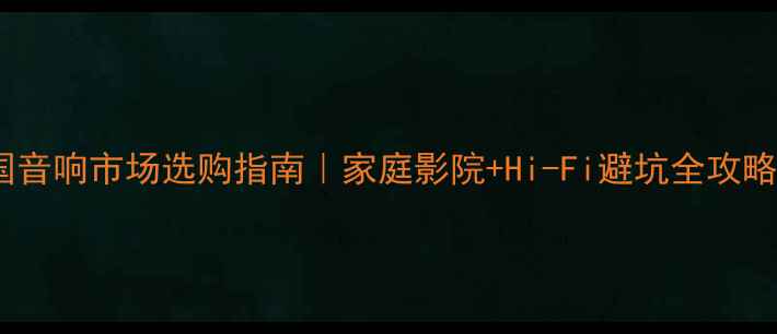 图片 中国音响市场选购指南｜家庭影院+Hi-Fi避坑全攻略✨1