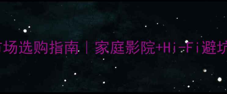 图片 中国音响市场选购指南｜家庭影院+Hi-Fi避坑全攻略✨2