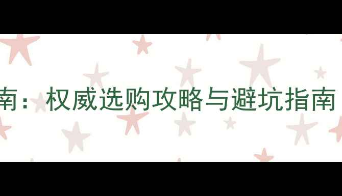 图片 中国音响论坛精选指南：权威选购攻略与避坑指南（附TOP10品牌实测）