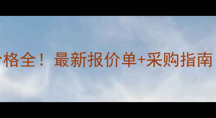 图片 中山定制音箱外壳价格全！最新报价单+采购指南（附工厂直供案例）