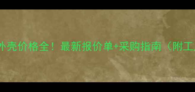 图片 中山定制音箱外壳价格全！最新报价单+采购指南（附工厂直供案例）1