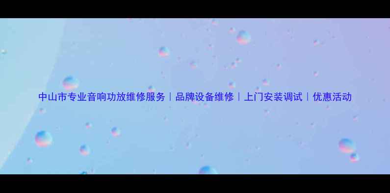图片 中山市专业音响功放维修服务｜品牌设备维修｜上门安装调试｜优惠活动