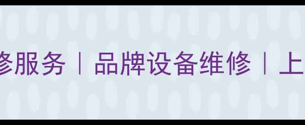 图片 中山市专业音响功放维修服务｜品牌设备维修｜上门安装调试｜优惠活动1