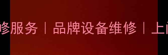 图片 中山市专业音响功放维修服务｜品牌设备维修｜上门安装调试｜优惠活动2