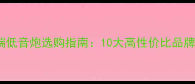 图片 中端低音炮选购指南：10大高性价比品牌全1
