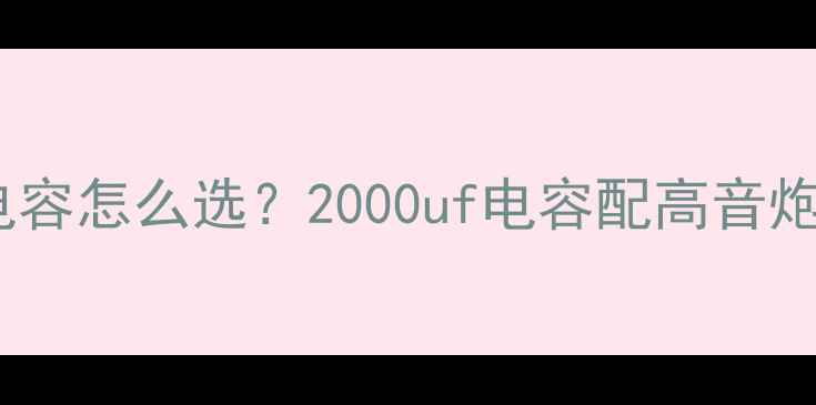 图片 中置喇叭高音串电容怎么选？2000uf电容配高音炮竟有这种效果！2