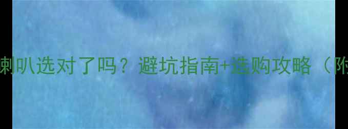 图片 中置音箱8寸喇叭选对了吗？避坑指南+选购攻略（附实测对比）1