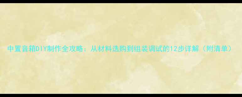 图片 中置音箱DIY制作全攻略：从材料选购到组装调试的12步详解（附清单）