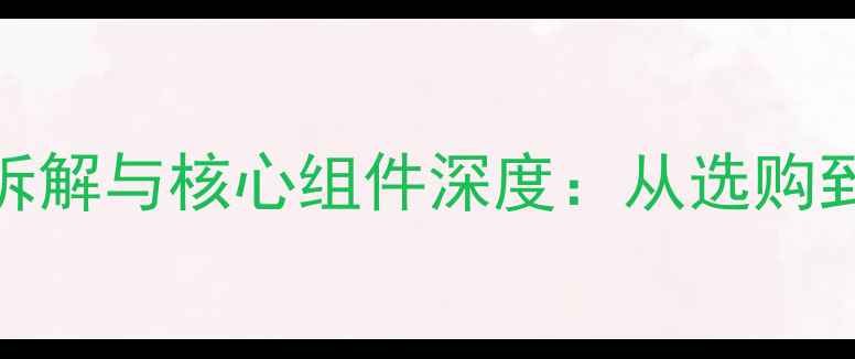 图片 中置音箱内部结构拆解与核心组件深度：从选购到安装的全流程指南