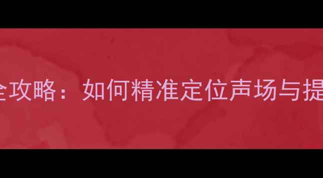 图片 中置音箱喇叭搭配全攻略：如何精准定位声场与提升家庭影院体验？1