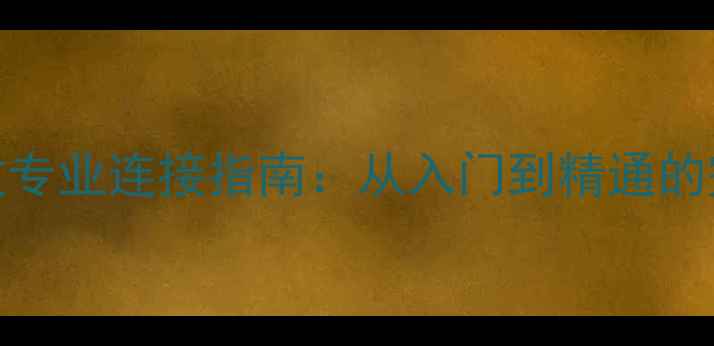 图片 中道DSP与功放专业连接指南：从入门到精通的完整配对方案2