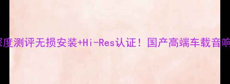 图片 中道汽车音响深度测评无损安装+Hi-Res认证！国产高端车载音响品牌崛起之路2