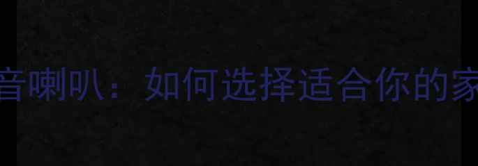 图片 中音喇叭VS低音喇叭：如何选择适合你的家庭影院系统？