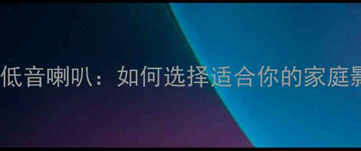 图片 中音喇叭VS低音喇叭：如何选择适合你的家庭影院系统？2