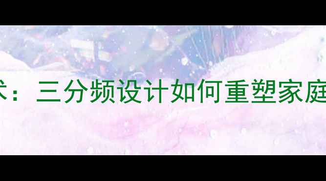 图片 中音喇叭分频技术：三分频设计如何重塑家庭影院音效体验？1