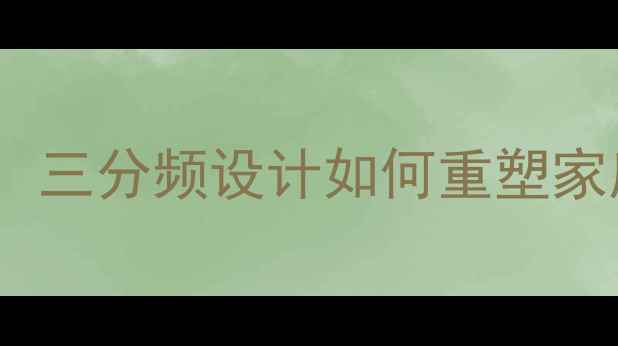 图片 中音喇叭分频技术：三分频设计如何重塑家庭影院音效体验？2