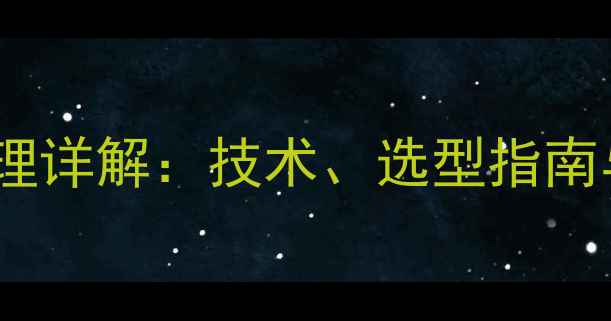 图片 中音喇叭工作原理详解：技术、选型指南与常见问题解答1