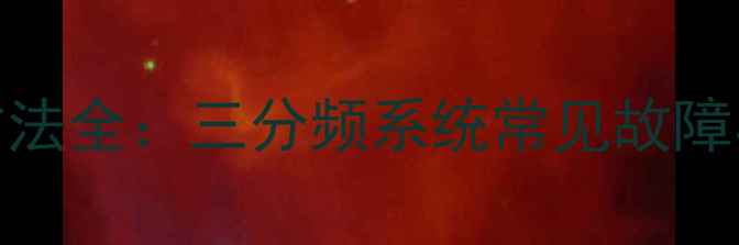 图片 中音喇叭接线方法全：三分频系统常见故障与专业修复指南