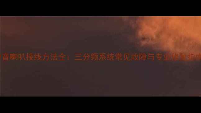 图片 中音喇叭接线方法全：三分频系统常见故障与专业修复指南2