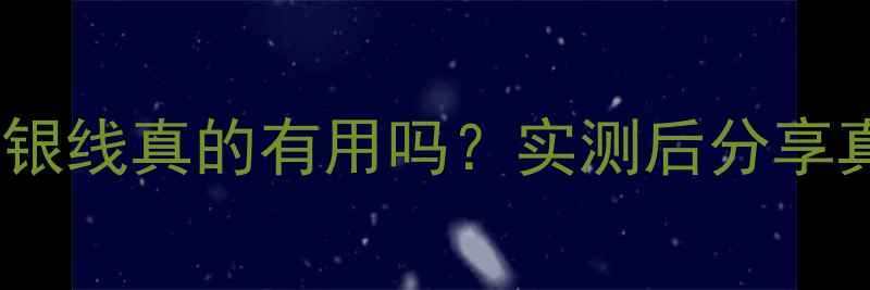 图片 中音喇叭接银线真的有用吗？实测后分享真实答案！1