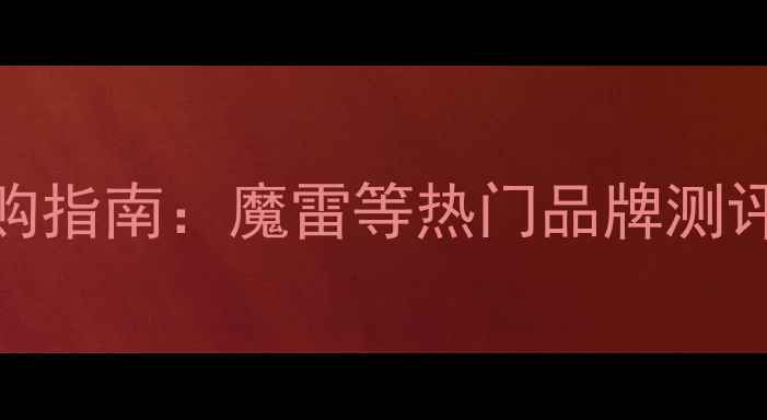 图片 中音喇叭选购指南：魔雷等热门品牌测评与避坑攻略