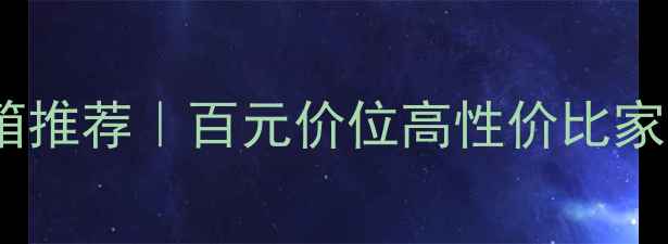 图片 中频饱满小音箱推荐｜百元价位高性价比家庭影院神器！1