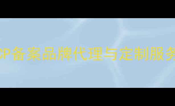 图片 丰台区专业音响设备ICP备案品牌代理与定制服务（附最新采购指南）2