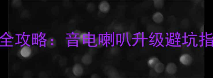 图片 丰田C-HR音响改装全攻略：音电喇叭升级避坑指南与器材搭配方案