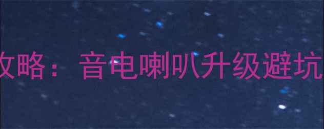 图片 丰田C-HR音响改装全攻略：音电喇叭升级避坑指南与器材搭配方案1