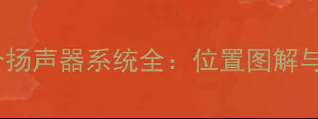 图片 丰田CT200H8个扬声器系统全：位置图解与专业调音指南