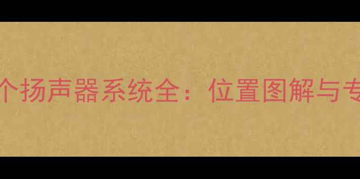 图片 丰田CT200H8个扬声器系统全：位置图解与专业调音指南2